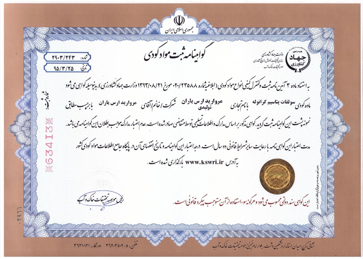 ثبت کودی سولفات پتاسیم گرانوله شرکت مروارید ارس باران